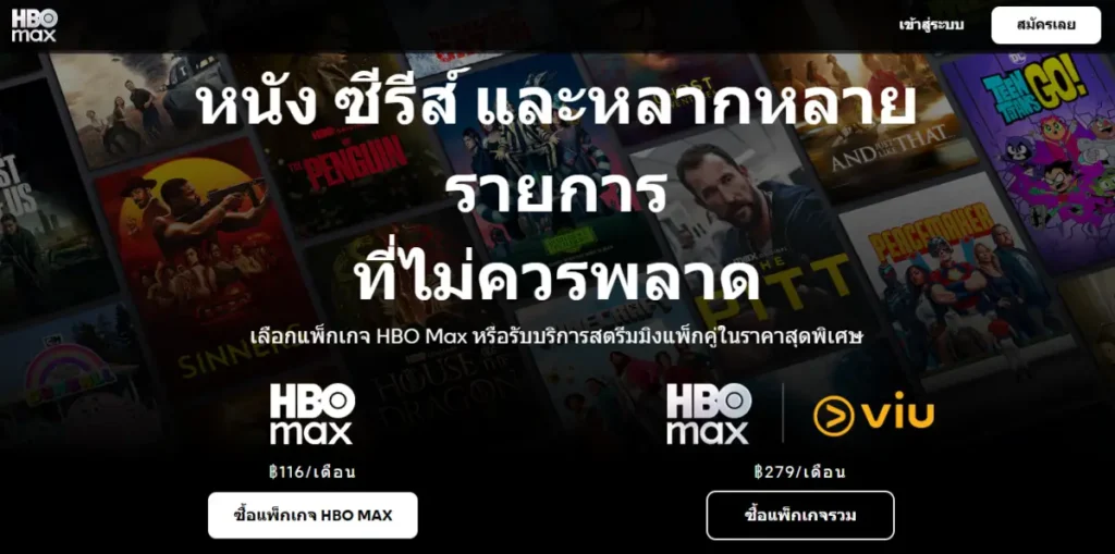 วิธีสมัคร HBO Max เดิมชื่อ HBO Go สร้างบัญชีใหม่