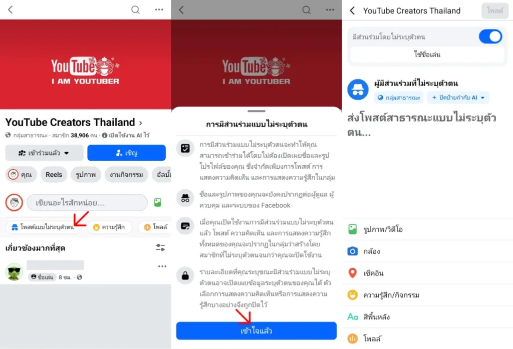 วิธีโพสต์และคอมเมนต์ในกลุ่ม Facebook แบบไม่ระบุตัวตน
