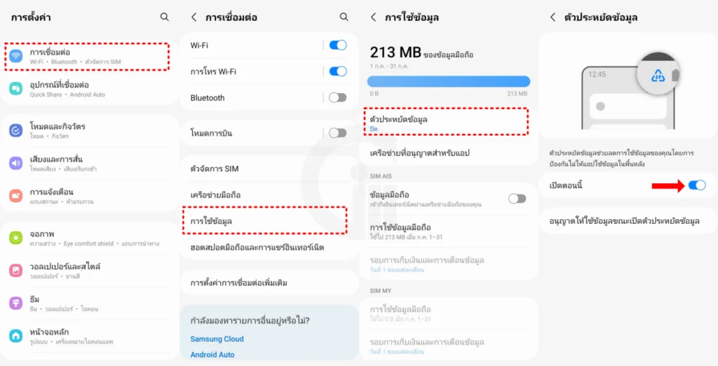 วิธีเปิดโหมดประหยัดข้อมูลเน็ตบน Android